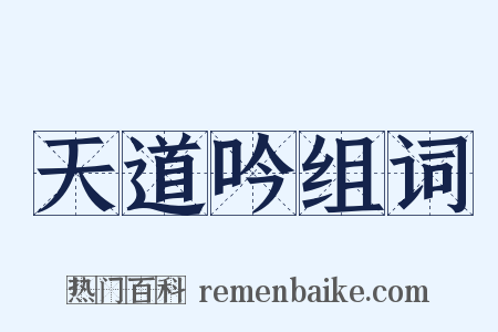 天道吟组词是什么意思的图片